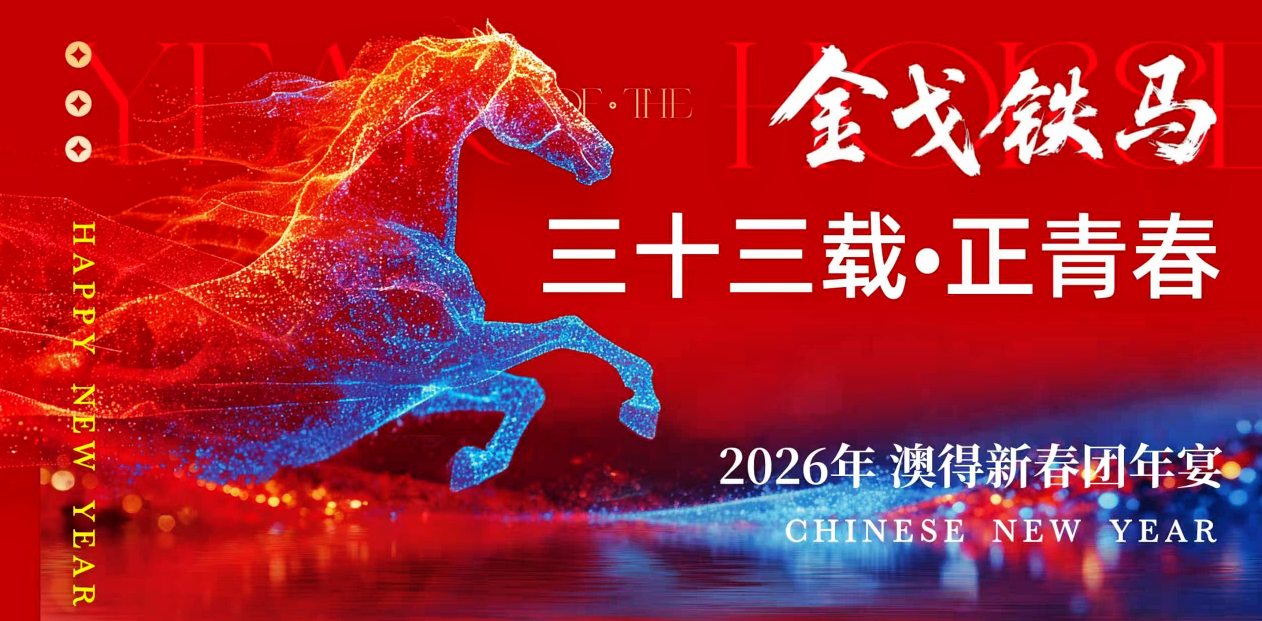 金戈鐵馬啟新程， 三十三載正青春。